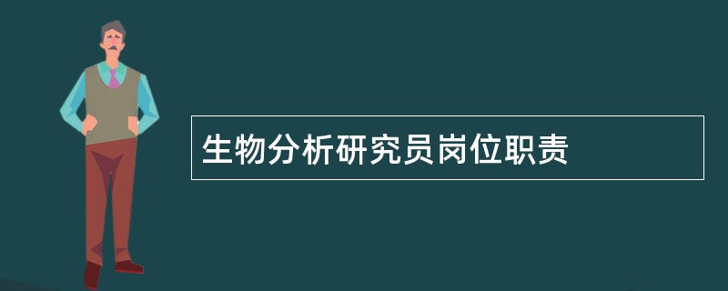 生物分析研究员岗位职责