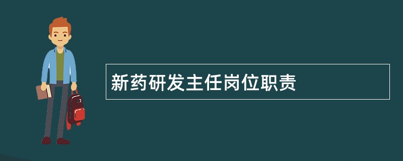 新药研发主任岗位职责