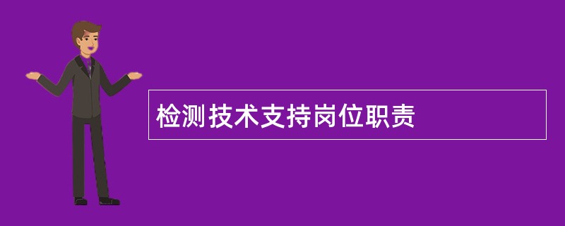 检测技术支持岗位职责