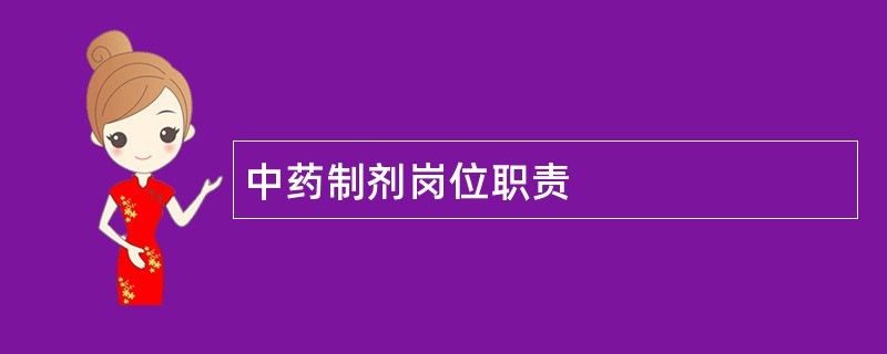 中药制剂岗位职责