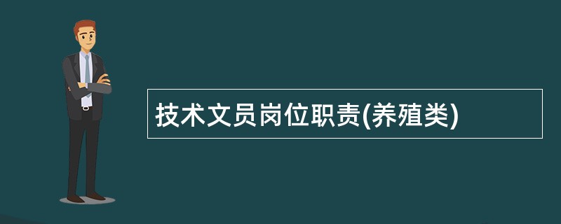 技术文员岗位职责(养殖类)