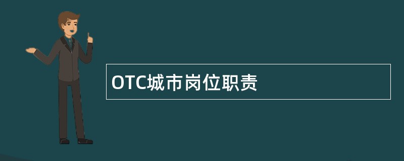 OTC城市岗位职责