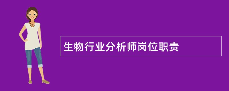 生物行业分析师岗位职责