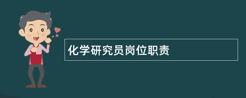 化学研究员岗位职责