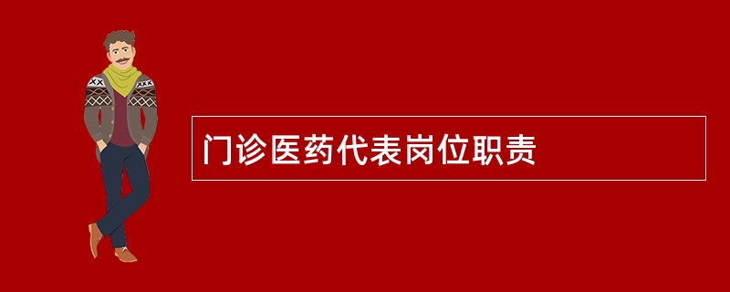 门诊医药代表岗位职责