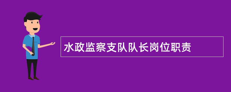 水政监察支队队长岗位职责