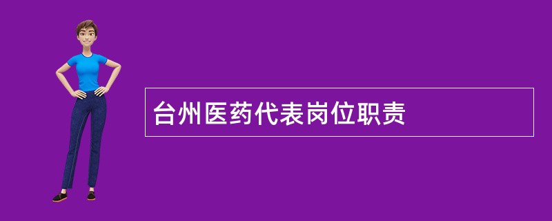 台州医药代表岗位职责