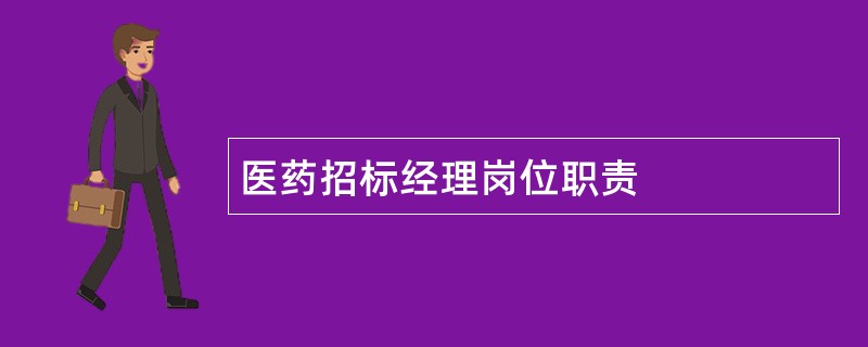 医药招标经理岗位职责