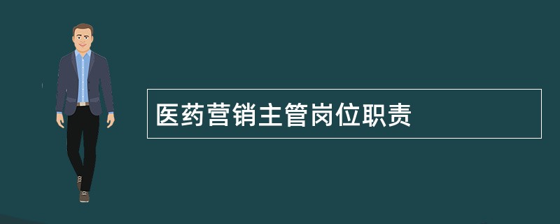 医药营销主管岗位职责