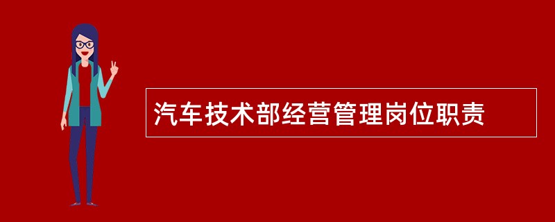 汽车技术部经营管理岗位职责