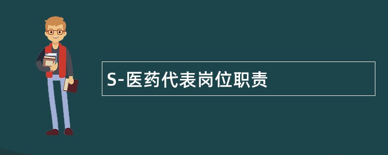 S-医药代表岗位职责