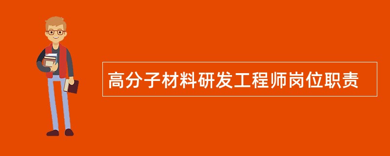 高分子材料研发工程师岗位职责