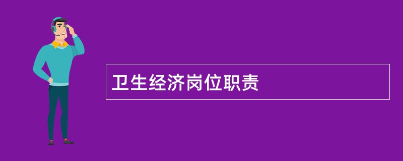 卫生经济岗位职责