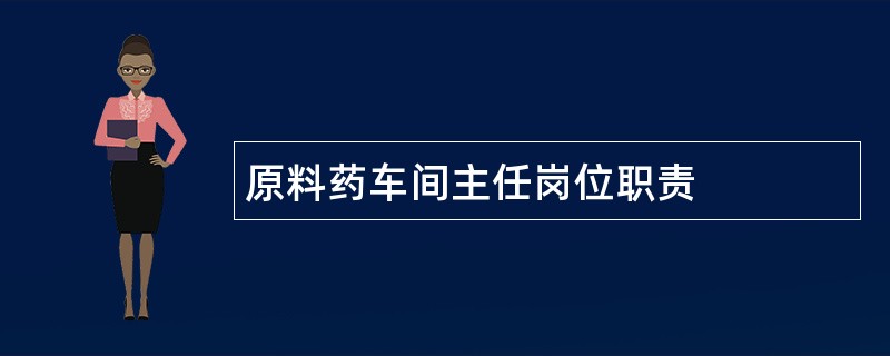 原料药车间主任岗位职责