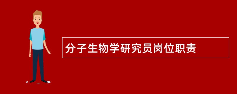 分子生物学研究员岗位职责