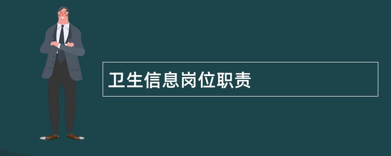 卫生信息岗位职责