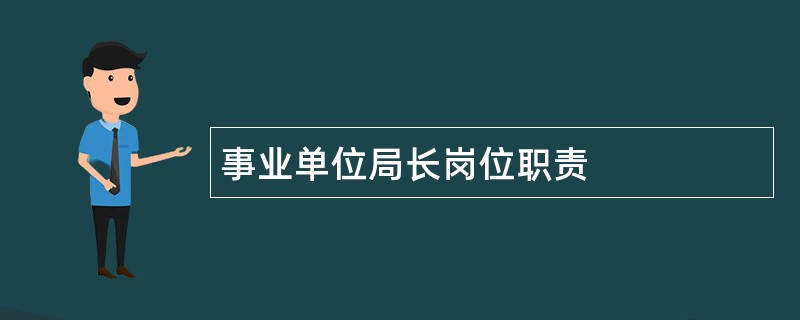 事业单位局长岗位职责