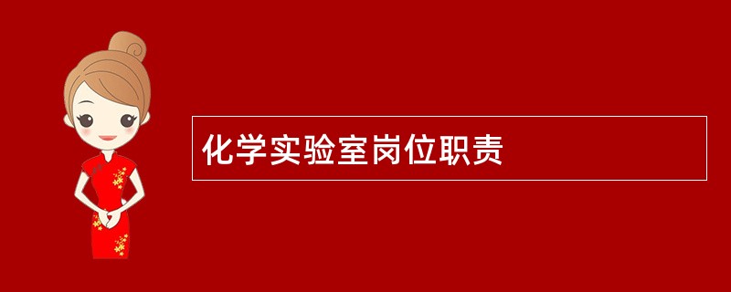 化学实验室岗位职责