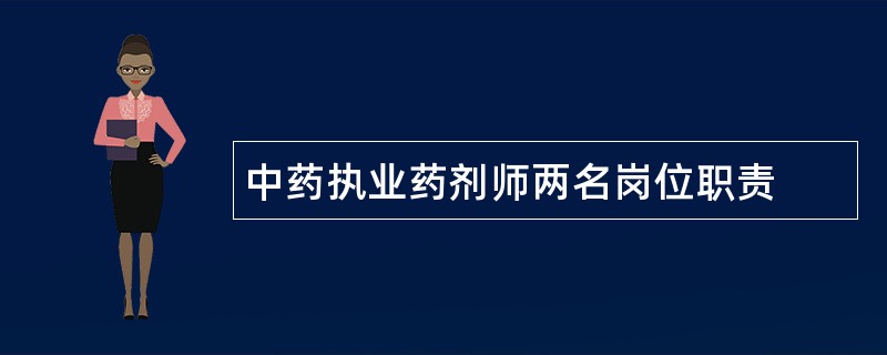 中药执业药剂师两名岗位职责