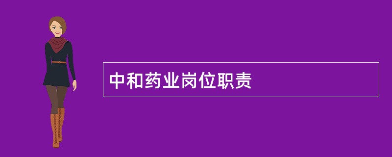 中和药业岗位职责