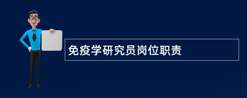 免疫学研究员岗位职责