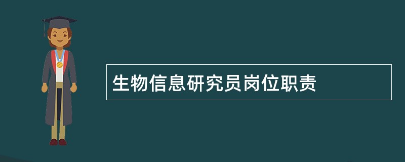 生物信息研究员岗位职责