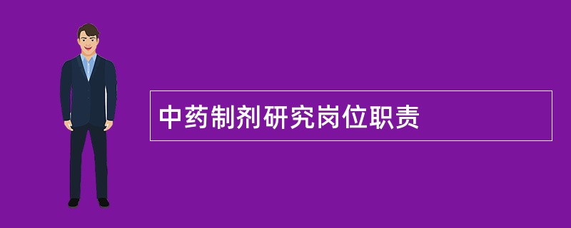 中药制剂研究岗位职责