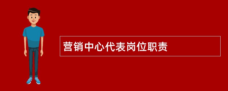 营销中心代表岗位职责