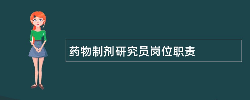 药物制剂研究员岗位职责