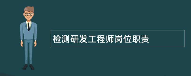 检测研发工程师岗位职责