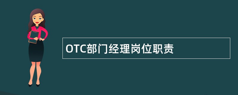 OTC部门经理岗位职责