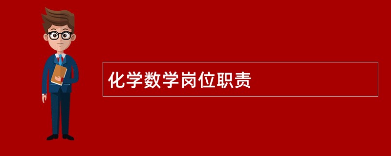 化学数学岗位职责