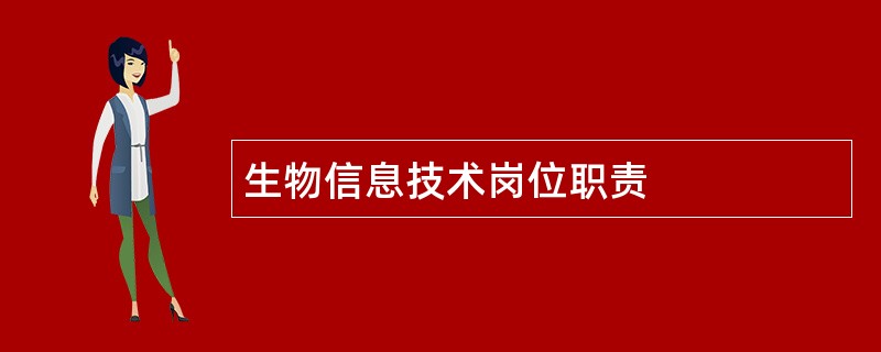 生物信息技术岗位职责