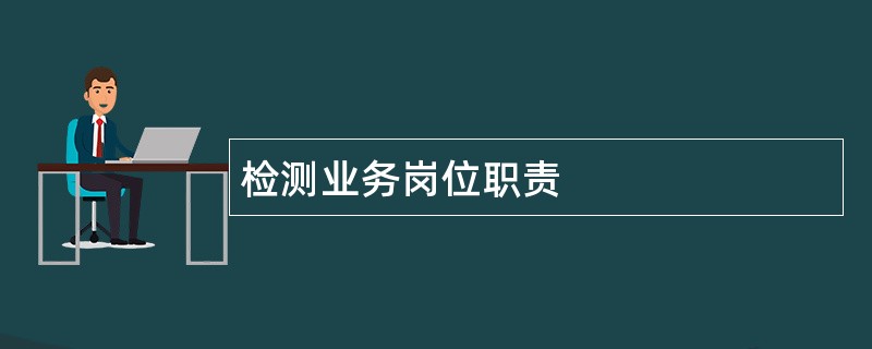 检测业务岗位职责