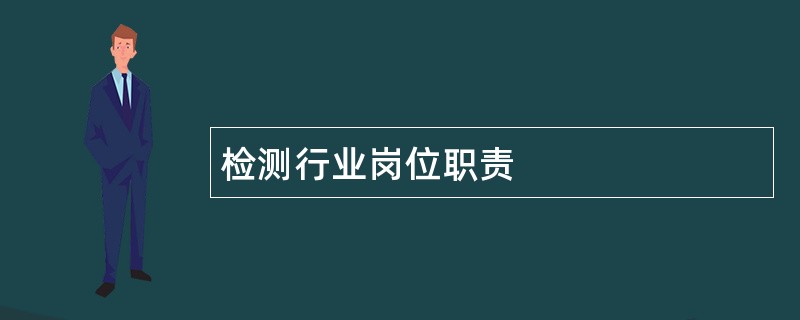 检测行业岗位职责