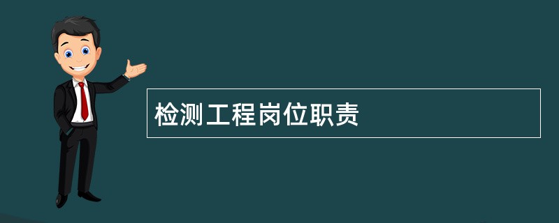 检测工程岗位职责