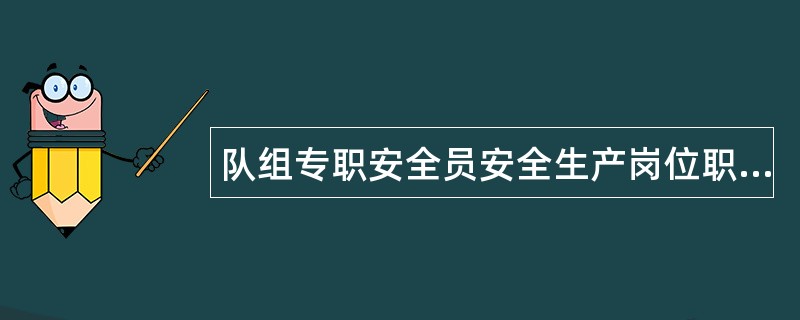 队组专职安全员安全生产岗位职责