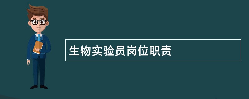 生物实验员岗位职责