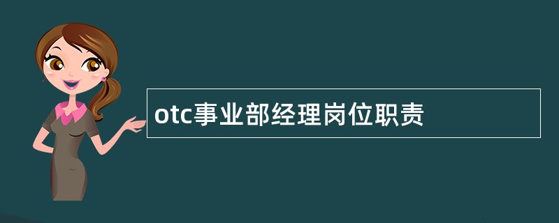 otc事业部经理岗位职责