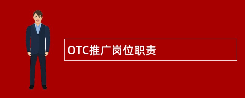 OTC推广岗位职责