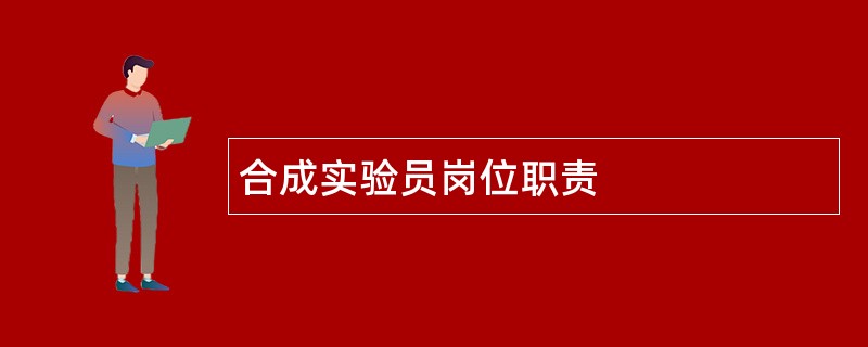 合成实验员岗位职责