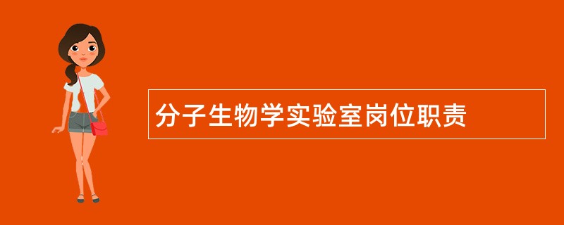 分子生物学实验室岗位职责