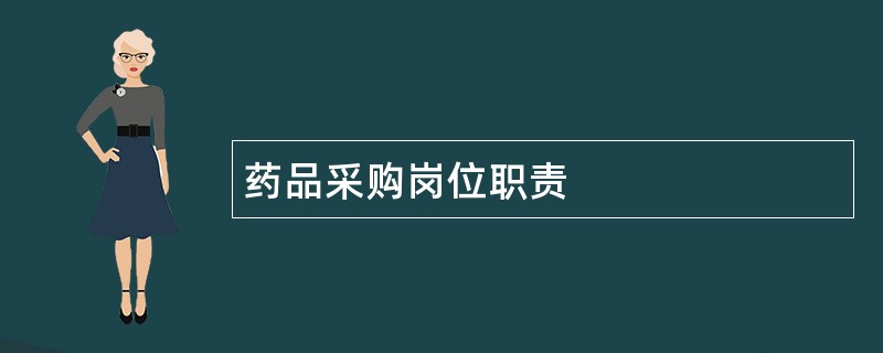 药品采购岗位职责