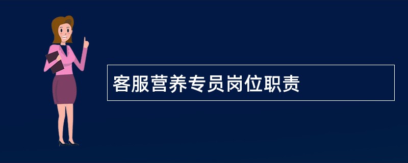 客服营养专员岗位职责