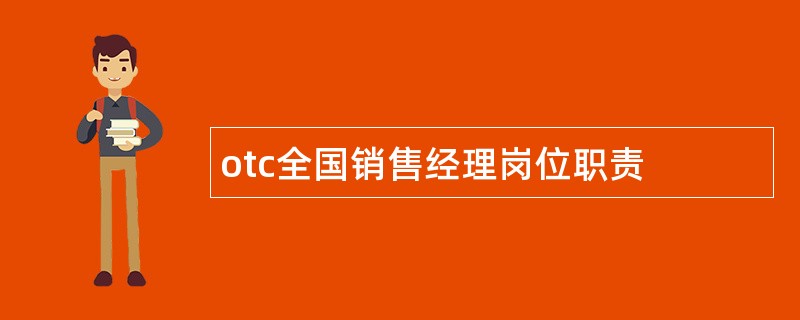 otc全国销售经理岗位职责