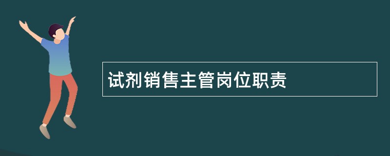 试剂销售主管岗位职责