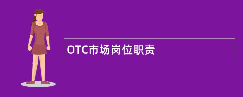 OTC市场岗位职责