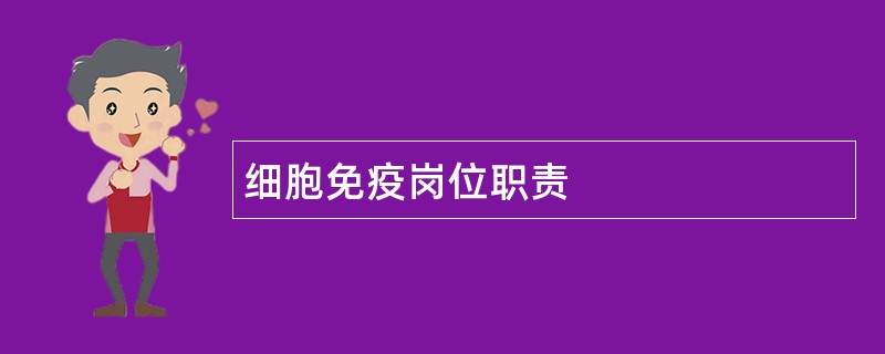 细胞免疫岗位职责