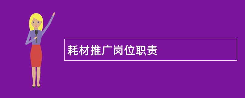 耗材推广岗位职责