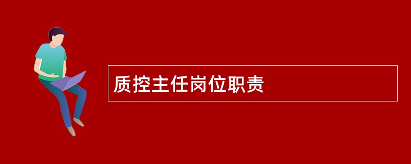 质控主任岗位职责